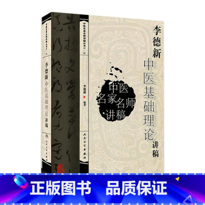 [正版]中医讲稿系列李德新中医基础理论讲稿