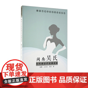 闽南吴氏妇科病诊疗经典经验/闽南吴氏中医妇科传承丛书