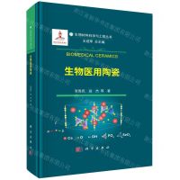 [N]生物医用陶瓷(精)/生物材料科学与工程丛书-9787030745446