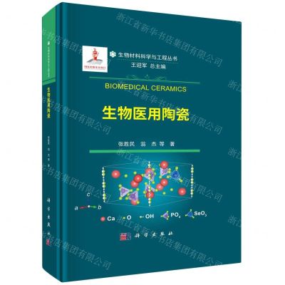 [N]生物医用陶瓷(精)/生物材料科学与工程丛书-9787030745446