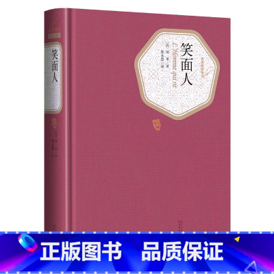 [正版]全新 笑面人书 雨果著 郑永慧译 精装 名著名译系列丛书 第三辑 附赠有声读物 世界名著 全译本 人民文学出版