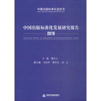 醉染图书中国出版标准化发展研究报告.20169787506861618