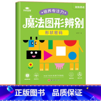 [单本]魔法图形辨别-形状密码 [正版]魔法图形辨别练孩子专注力注意力训练培养书籍儿童耐心游戏提高观察能力思维训练学前益