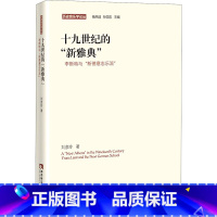[正版]十九世纪的"新雅典" 李斯特与"新德意志乐派" 刘彦玲 着 音乐(新)艺术 书店图书籍 西南师范大学出版社