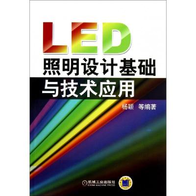 正版新书]LED照明设计基础与技术应用杨颖9787111413271