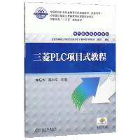 正版新书]三菱PLC项目式教程(电气自动化技术专业高职高专全国机