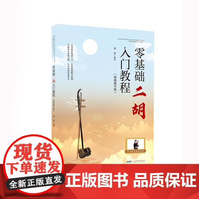 零基础二胡入门教程(视频教学版)