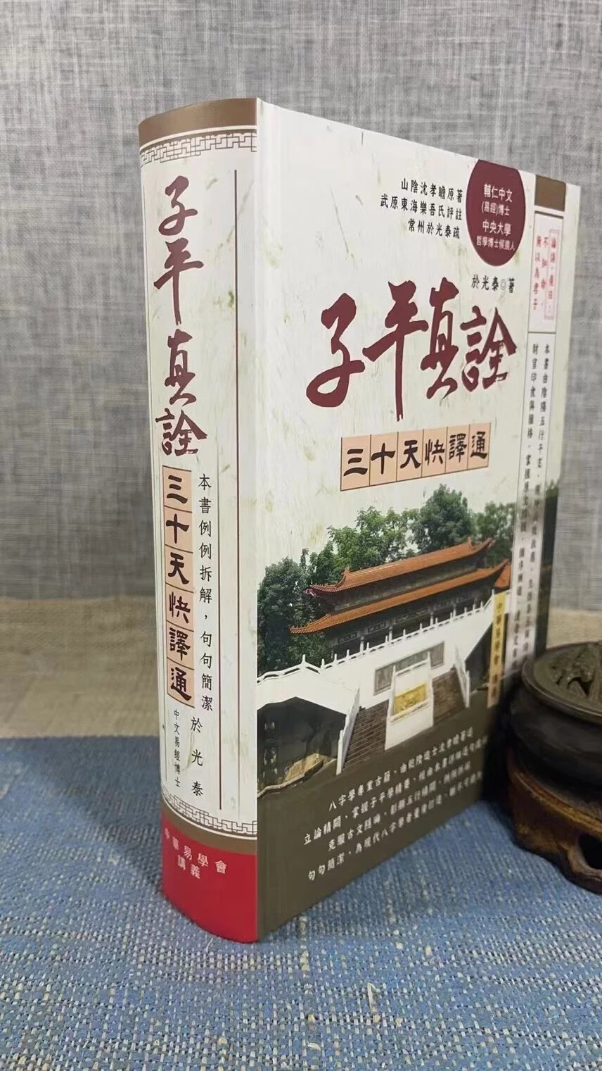 新书推荐 正版 子平真诠三十天快译通 于光泰