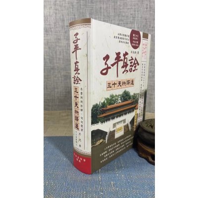 新书推荐 正版 子平真诠三十天快译通 于光泰