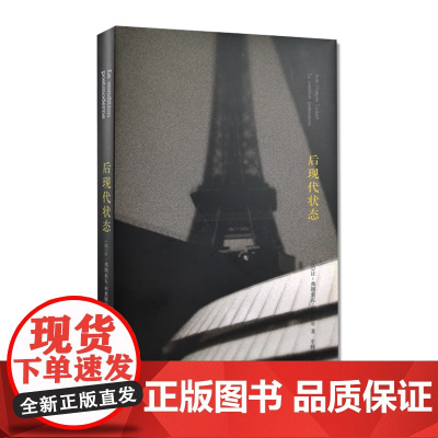 后现代状态:关于知识的报告 法 让弗朗索瓦 利奥塔尔着 车槿山译 社会科学书籍 社会科学理论书籍 南京大学出版社