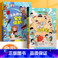 [全2册]心理学✚安全保护 [正版]儿童趣味百科全书漫画版趣味心理学+时间管理安全保护启蒙书全套2册一二年级4-12岁小