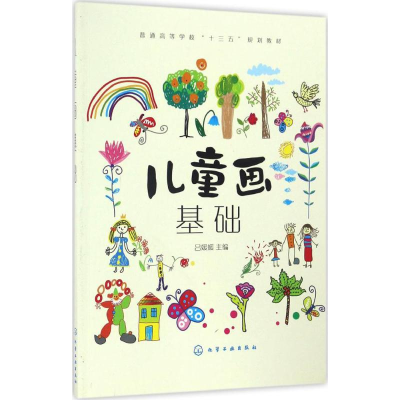 [M]儿童画基础-9787122286260