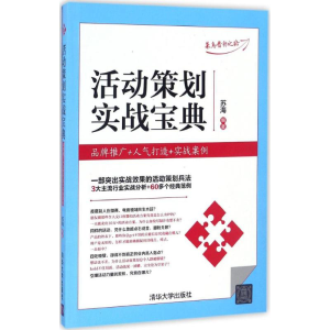 [M]活动策划实战宝典-9787302451297