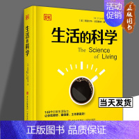 [正版]生活的科学 DK百科 斯图尔特·法里蒙德 生活中隐藏的道理 让我们的生活更健康、更快乐、更高效