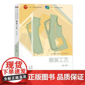 服装工艺(第四版)