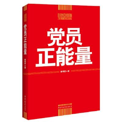 正版新书]党员正能量(把党的意志转化为群众的自觉行动)黄明哲