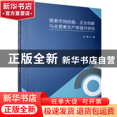 正版 要素市场扭曲企业创新与全要素生产率提升研究 张臻 中国商