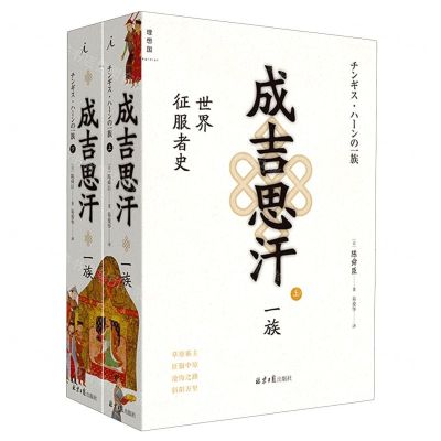 [N]成吉思汗一族(世界征服者史上下)-9787547738191