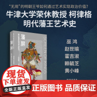 藩屏:明代藩王的艺术与权力 柯律格力作焕新再版 增补作者亲笔序言 明代藩王物质文化史揭示明代藩王的文化参与和政治贡献 文