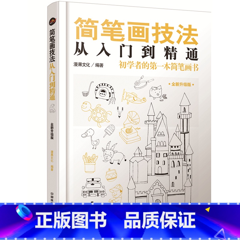 [正版]简笔画书 简笔画成人教程大全 零基础学画画 简笔画手帐手绘本 入门 成人儿童幼儿园 人物简笔画5000例 绘