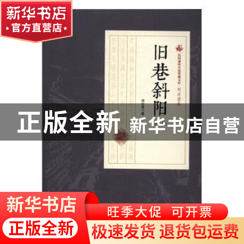 正版 旧巷斜阳 刘云若著 中国文史出版社 9787503471407 书籍