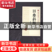 正版 旧巷斜阳 刘云若著 中国文史出版社 9787503471407 书籍