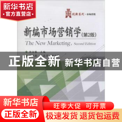 正版 新编市场营销学 倪自银主编 电子工业出版社 9787121215322