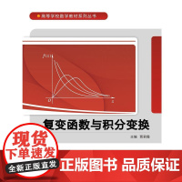 复变函数与积分变换