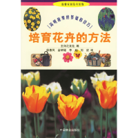 正版新书]培育花卉的方法日本主妇之友社9787503828355