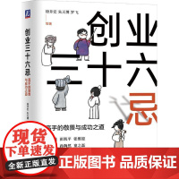 书籍正版 创业三十六忌:高手的敬畏与之道 徐井宏 机械工业出版社 管理 9787111751632