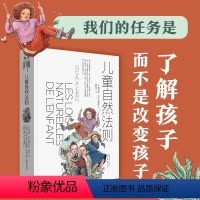 [正版]儿童自然法则 尊重孩子的天性和内心想法 做陪伴孩子成长的父母 给家长和老师的儿童心理学读本家庭教育