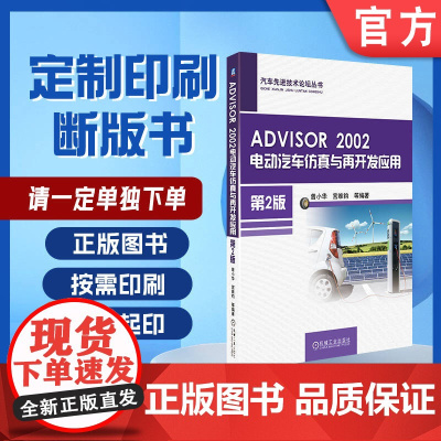 定制断版书 请单独 ADVISOR 2002电动汽车仿真与再开发应用 第2版 宫维钧 9787111560333