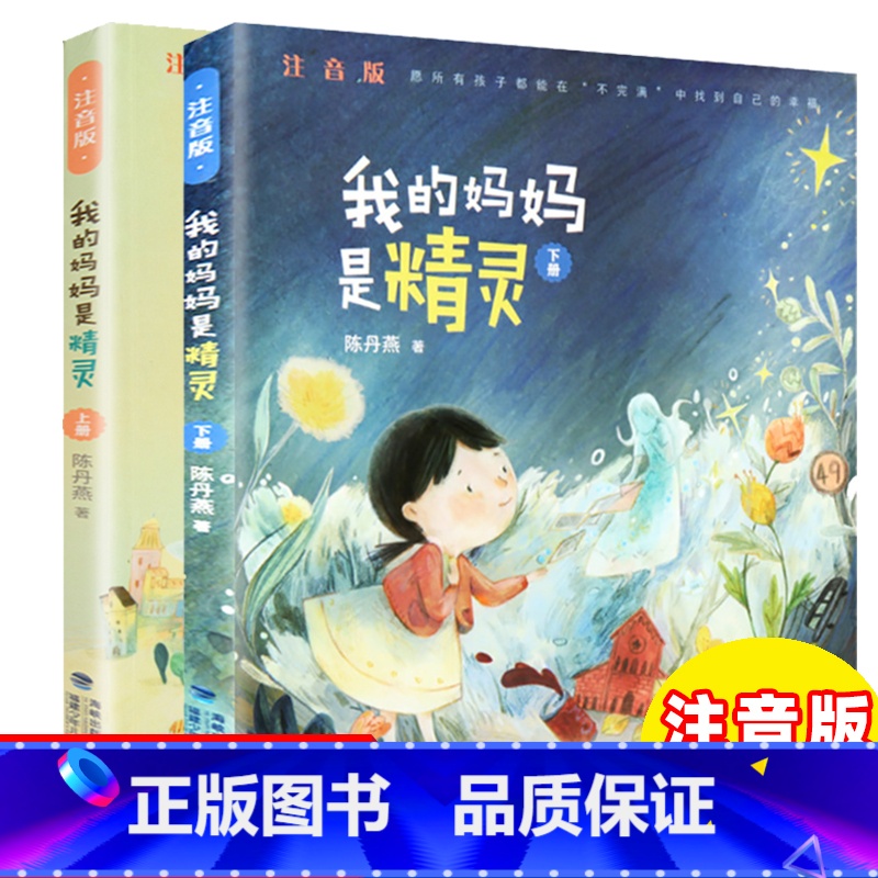 我的妈妈是精灵(注音版)全2册 [正版]我的妈妈是精灵 注音版全2本上下册带拼音 陈丹燕著6-10-12岁一二三四年级小