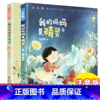 我的妈妈是精灵(注音版)全2册 [正版]我的妈妈是精灵 注音版全2本上下册带拼音 陈丹燕著6-10-12岁一二三四年级小