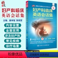 [正版]妇产科临床英语会话集 姜学智 陈晓军配增值 人民卫生出版社 医学英语妇产科学医学一般理论临床医师与患者沟通提供