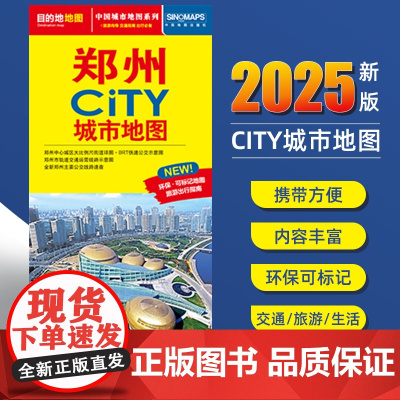 2025新版郑州交通旅游城市地图便携版 约86x60厘米 街道超详图热点区域图旅游生活出行指南city城市地图系列