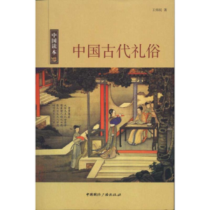 正版新书]中国读本--中国古代礼俗王炜民9787507832518