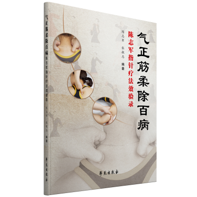 醉染图书气正筋柔除百病: 陈志军指针疗法效验录9787507761115
