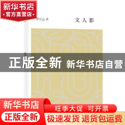 正版 文人影 谭宗远著 上海辞书出版社 9787532647095 书籍
