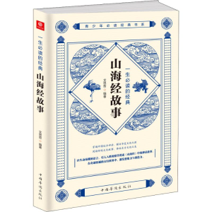 醉染图书一生的经典山海经故事9787511380159