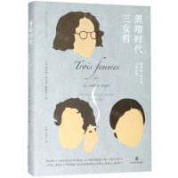 [N]黑暗时代三女哲(施泰因阿伦特韦伊评传)(精)-9787305217821
