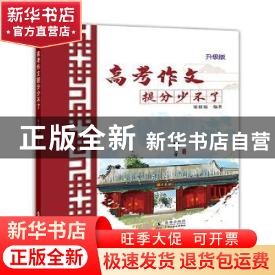正版 高考作文提分少不了(升级版) 编者:梁挺福|责编:李文静 海豚