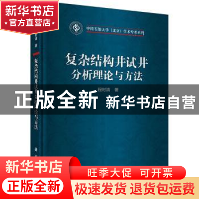 正版 复杂结构井试井分析理论与方法 程时清著 科学出版社 978703