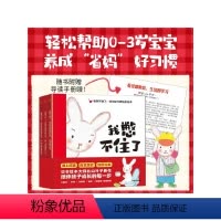 我憋不住了:幼幼好习惯培养绘本 [正版]0-3岁我憋不住了 幼幼好习惯培养绘本 北山叶子著 跟着小兔团团一起 养成生活