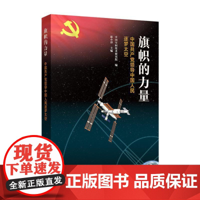 [央视网]旗帜的力量:中国共产党领导中国人民逐梦太空 中国空间技术研究院编 赵小津主编 人民出版社