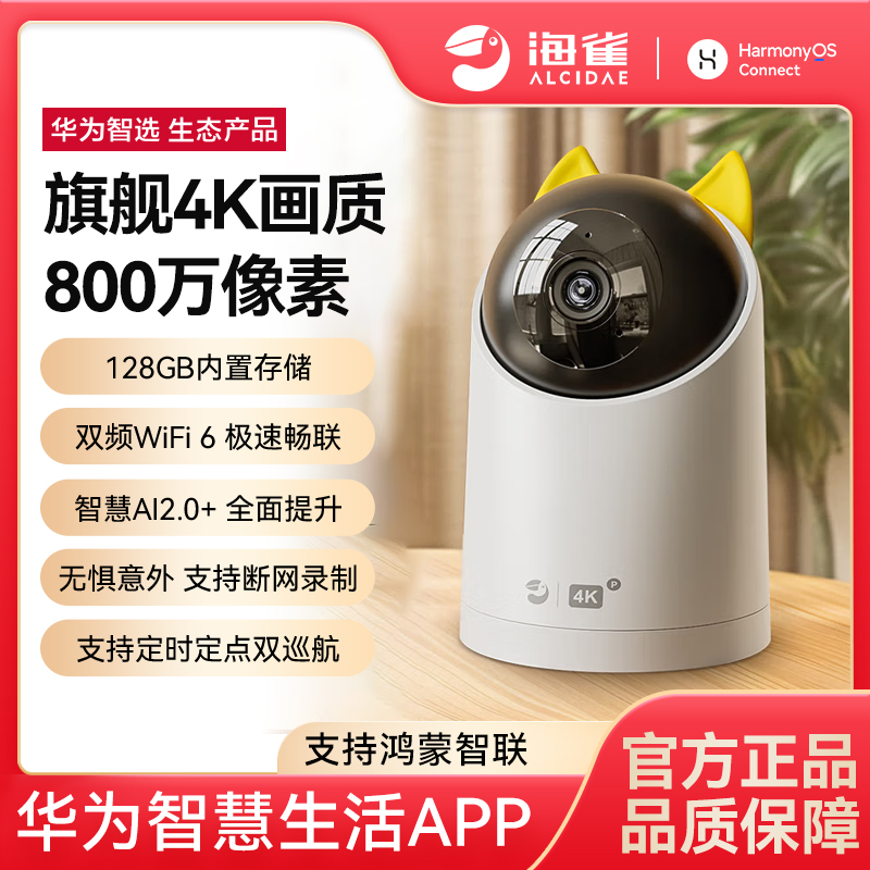 华为智选海雀家用800万超清监控摄像头无线监控远程手机高清夜视