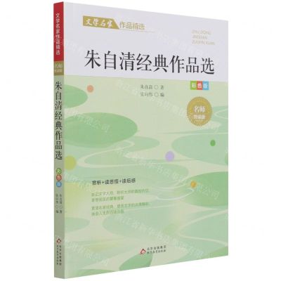 [N]朱自清经典作品选(彩色版名师赏读版)/文学名家作品精选-9787570437566