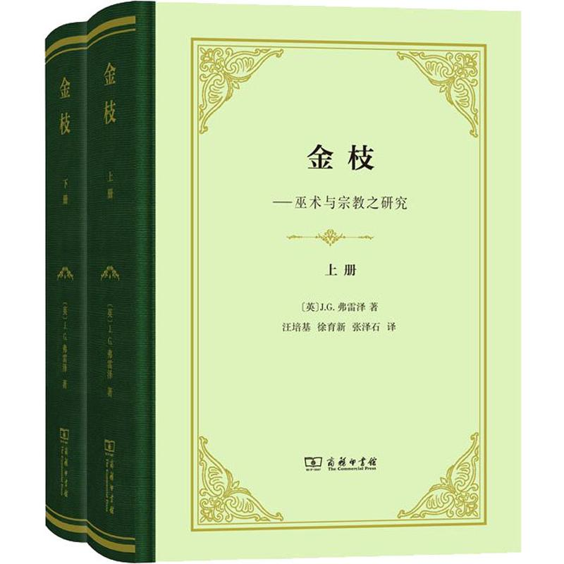 醉染图书金枝(2册)9787100178846