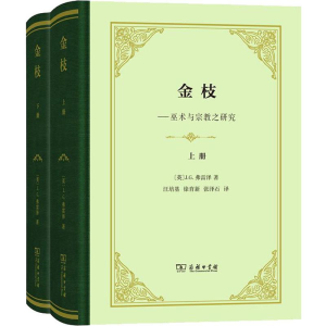 醉染图书金枝(2册)9787100178846