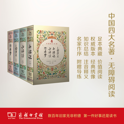 [M]中国四大名著价值悦读足本典藏 三国演义·西游记·水浒传·红楼梦(全4册)-9787100119665